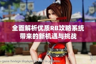 全面解析优质RB攻略系统带来的新机遇与挑战