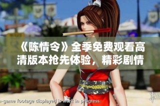 《陈情令》全季免费观看高清版本抢先体验，精彩剧情尽在掌握之中