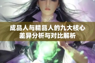 成品人与精品人的九大核心差异分析与对比解析