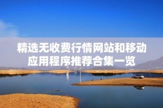 精选无收费行情网站和移动应用程序推荐合集一览