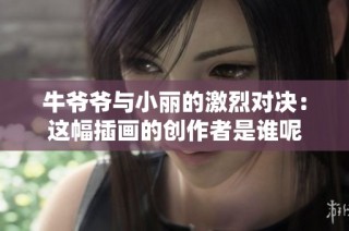 牛爷爷与小丽的激烈对决：这幅插画的创作者是谁呢