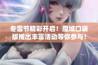 冬雪节精彩开启！魔域口袋版推出丰富活动等你参与！