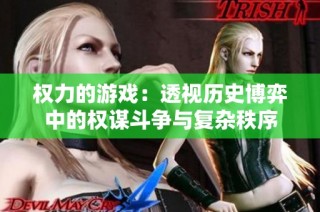 权力的游戏：透视历史博弈中的权谋斗争与复杂秩序