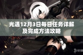 光遇12月3日每日任务详解及完成方法攻略
