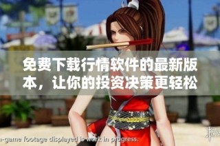 免费下载行情软件的最新版本，让你的投资决策更轻松