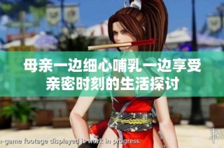 母亲一边细心哺乳一边享受亲密时刻的生活探讨