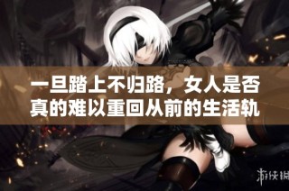 一旦踏上不归路，女人是否真的难以重回从前的生活轨迹？