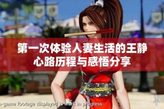 第一次体验人妻生活的王静心路历程与感悟分享