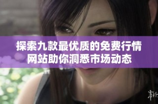 探索九款最优质的免费行情网站助你洞悉市场动态