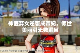 神医弃女逆袭成帝妃，倾世美丽引无数瞩目