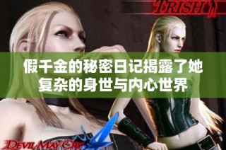 假千金的秘密日记揭露了她复杂的身世与内心世界
