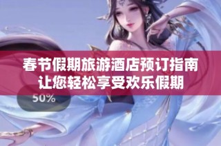 春节假期旅游酒店预订指南让您轻松享受欢乐假期