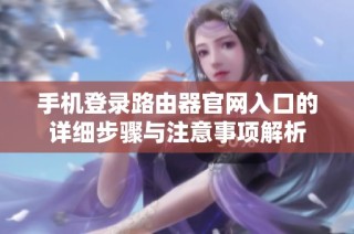 手机登录路由器官网入口的详细步骤与注意事项解析