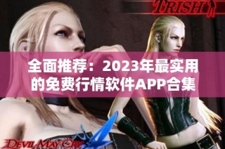 全面推荐：2023年最实用的免费行情软件APP合集