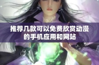 推荐几款可以免费欣赏动漫的手机应用和网站