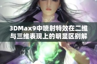 3DMax9中喷射特效在二维与三维表现上的明显区别解析