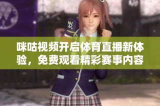 咪咕视频开启体育直播新体验，免费观看精彩赛事内容尽在掌握