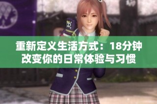 重新定义生活方式：18分钟改变你的日常体验与习惯