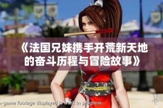 《法国兄妹携手开荒新天地的奋斗历程与冒险故事》