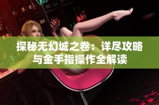 探秘无幻城之卷：详尽攻略与金手指操作全解读