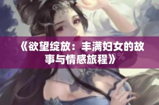 《欲望绽放：丰满妇女的故事与情感旅程》