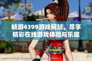 畅游4399游戏网站，尽享精彩在线游戏体验与乐趣