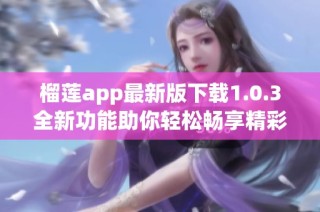 榴莲app最新版下载1.0.3全新功能助你轻松畅享精彩内容