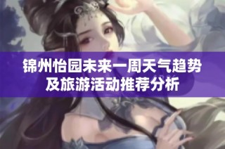 锦州怡园未来一周天气趋势及旅游活动推荐分析