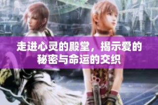 走进心灵的殿堂，揭示爱的秘密与命运的交织