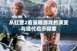 从红警2看策略游戏的演变与现代启示探索