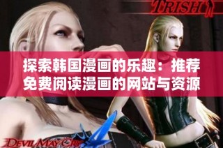 探索韩国漫画的乐趣：推荐免费阅读漫画的网站与资源