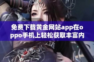 免费下载黄金网站app在oppo手机上轻松获取丰富内容体验
