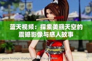 蓝天视频：探索美丽天空的震撼影像与感人故事