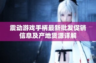 震动游戏手柄最新批发促销信息及产地货源详解