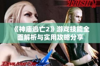 《神庙逃亡2》游戏技能全面解析与实用攻略分享