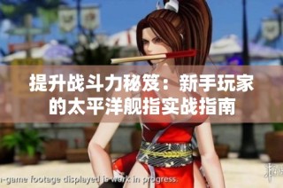 提升战斗力秘笈：新手玩家的太平洋舰指实战指南