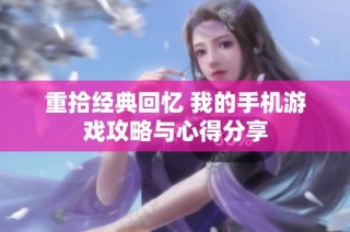 重拾经典回忆 我的手机游戏攻略与心得分享