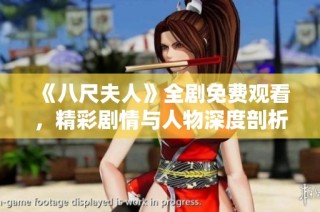 《八尺夫人》全剧免费观看，精彩剧情与人物深度剖析尽在眼前！