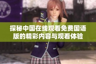 探秘中国在线观看免费国语版的精彩内容与观看体验