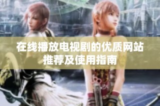 在线播放电视剧的优质网站推荐及使用指南