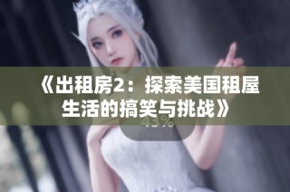 《出租房2：探索美国租屋生活的搞笑与挑战》