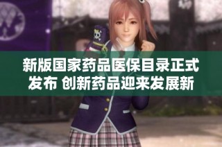 新版国家药品医保目录正式发布 创新药品迎来发展新机遇