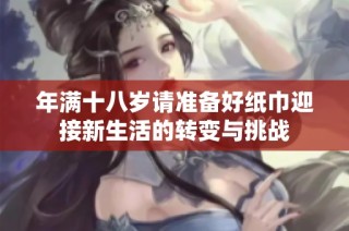 年满十八岁请准备好纸巾迎接新生活的转变与挑战