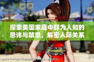 探索美国家庭中鲜为人知的忌讳与禁忌，解密人际关系的微妙之处