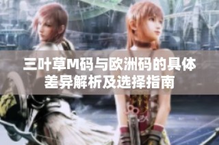 三叶草M码与欧洲码的具体差异解析及选择指南