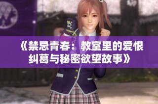 《禁忌青春：教室里的爱恨纠葛与秘密欲望故事》