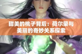 甜美的桃子背后：荷尔蒙与美丽的奇妙关系探索