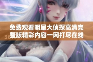 免费观看明星大侦探高清完整版精彩内容一网打尽在线看吧