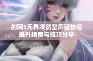 剑网3无界凌然堂声望快速提升指南与技巧分享