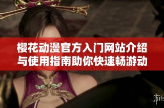 樱花动漫官方入门网站介绍与使用指南助你快速畅游动漫世界
